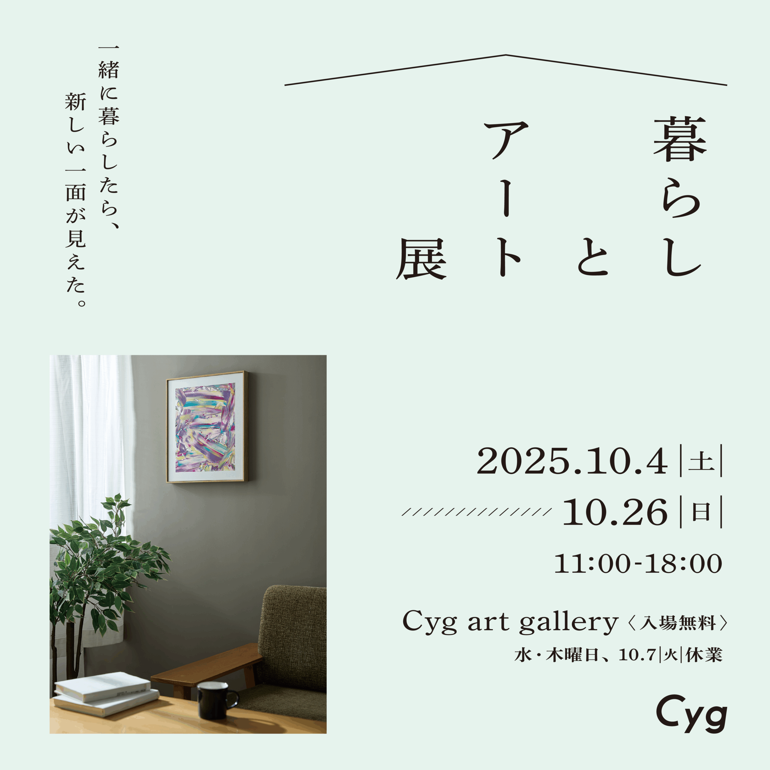 暮らしとアート展